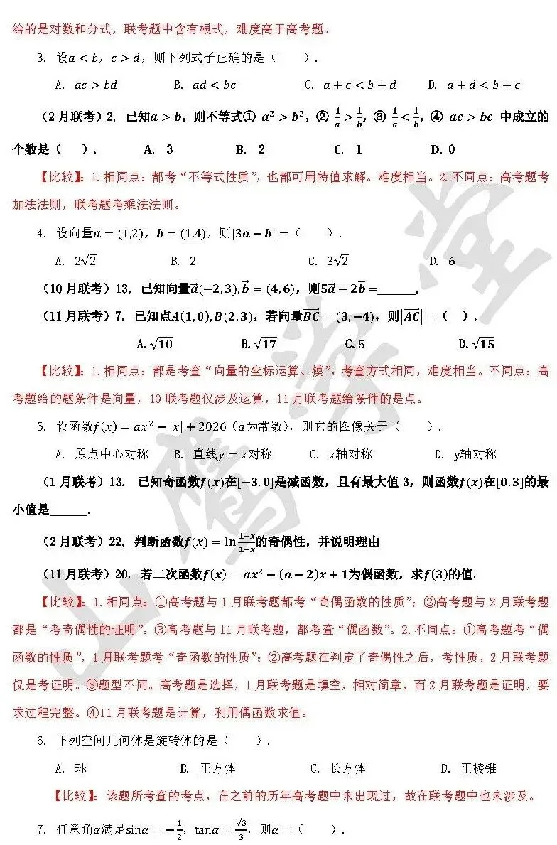 联考试卷与2026年对口高考试卷之比较 第4张