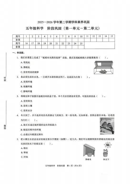 26春福田区五下科学期中考试试卷 第1张