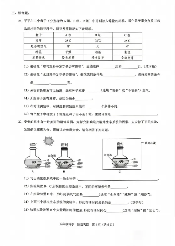 26春福田区五下科学期中考试试卷 第4张