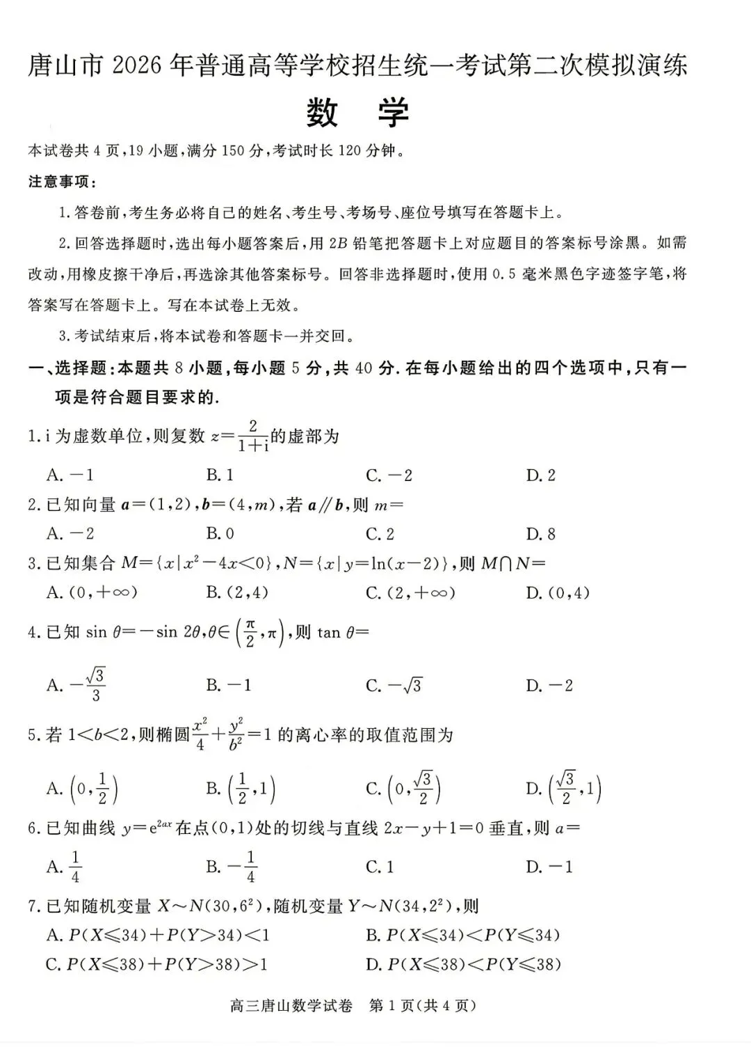 唐山市2026年普通高等学校招生统一考试第二次模拟演练数学 第2张