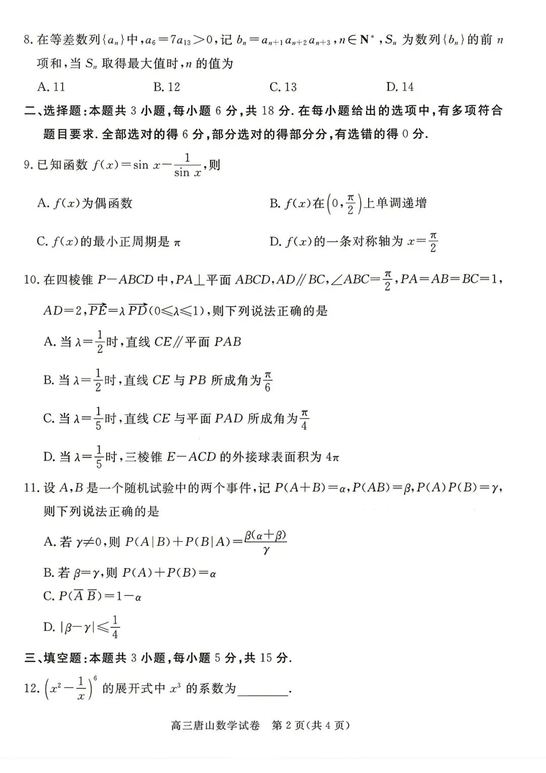 唐山市2026年普通高等学校招生统一考试第二次模拟演练数学 第3张