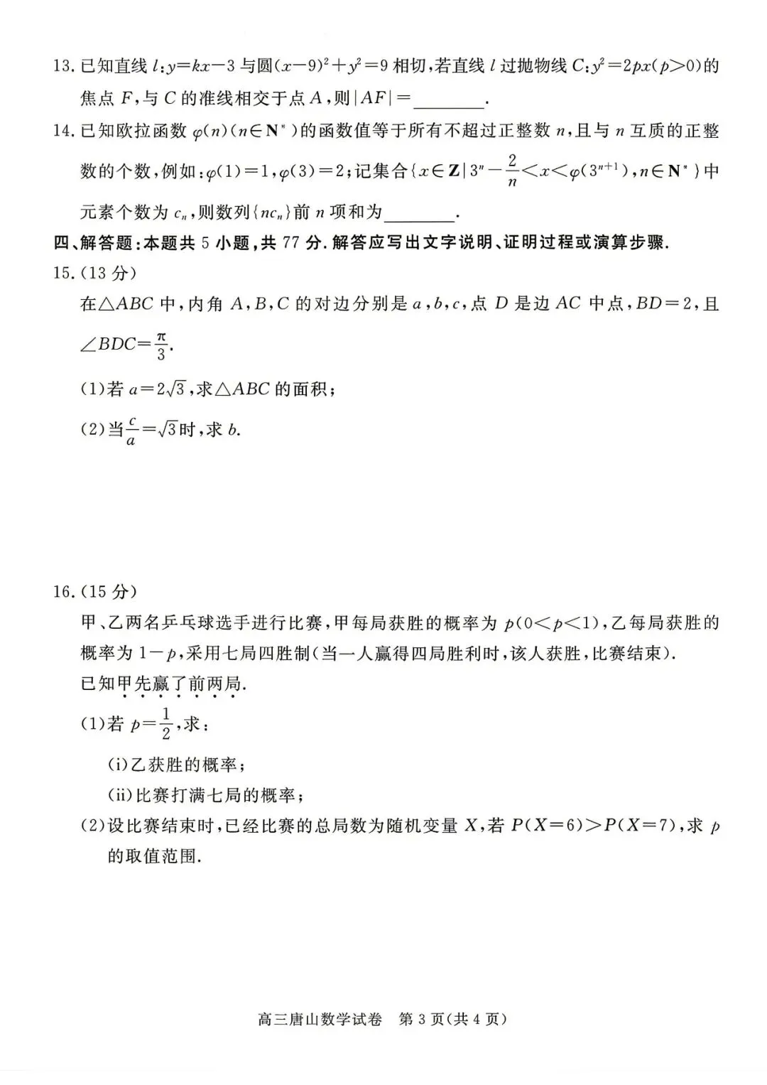 唐山市2026年普通高等学校招生统一考试第二次模拟演练数学 第4张