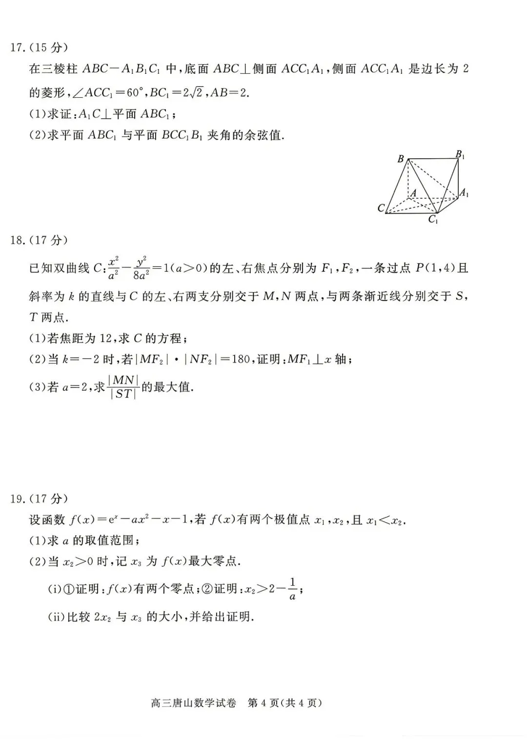 唐山市2026年普通高等学校招生统一考试第二次模拟演练数学 第5张