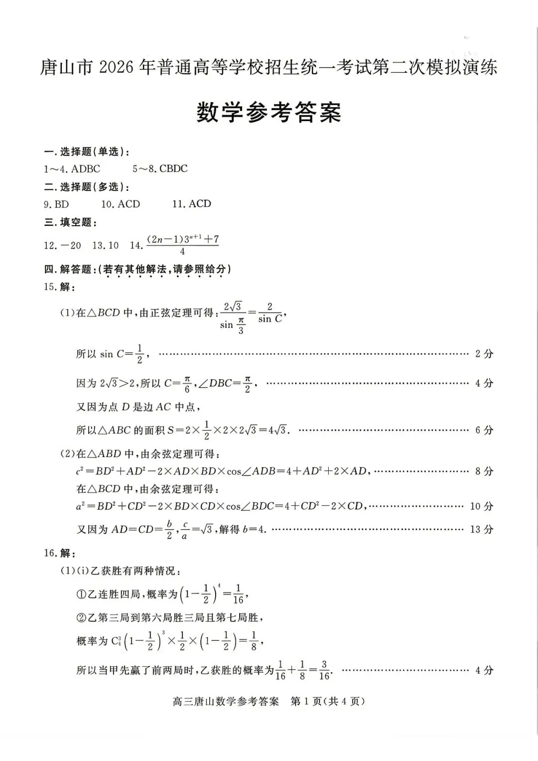 唐山市2026年普通高等学校招生统一考试第二次模拟演练数学 第6张