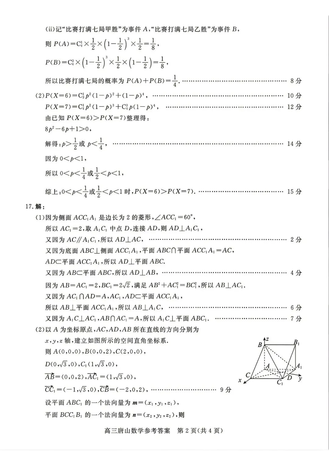 唐山市2026年普通高等学校招生统一考试第二次模拟演练数学 第7张
