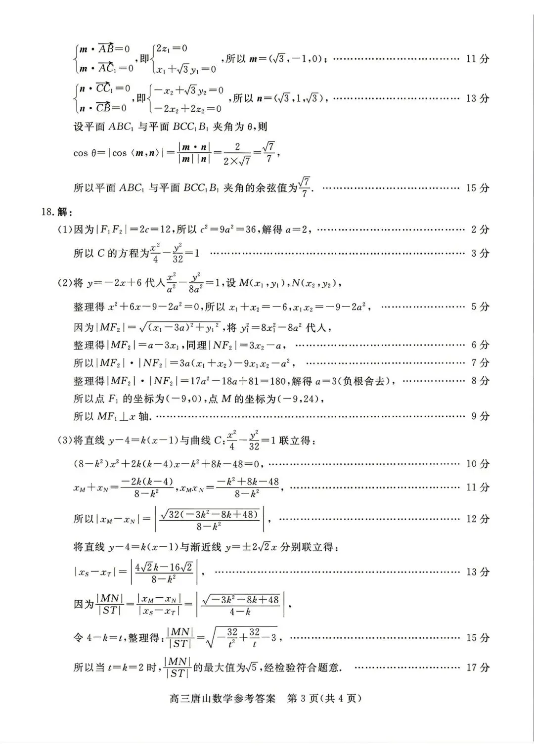 唐山市2026年普通高等学校招生统一考试第二次模拟演练数学 第8张