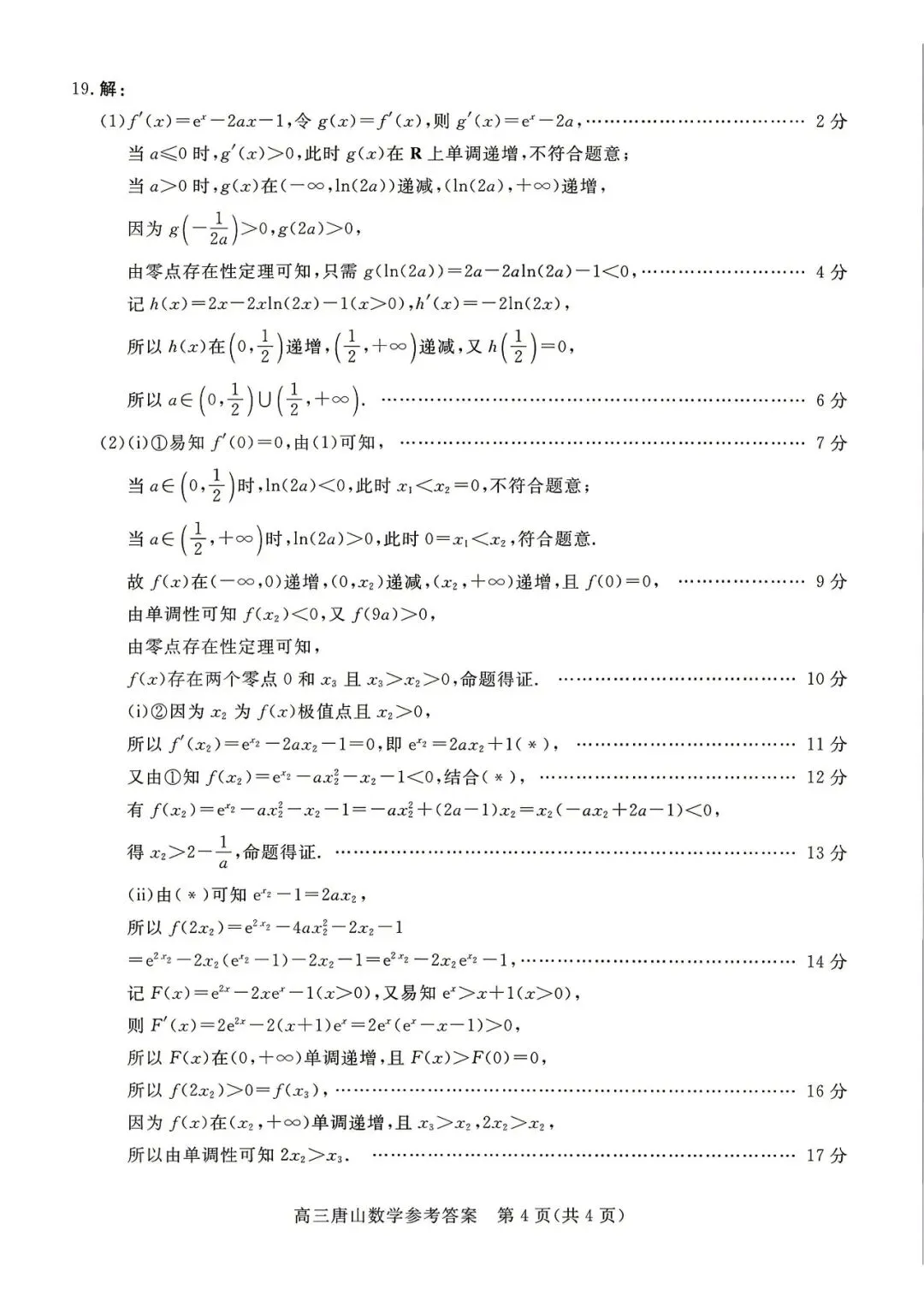 唐山市2026年普通高等学校招生统一考试第二次模拟演练数学 第9张