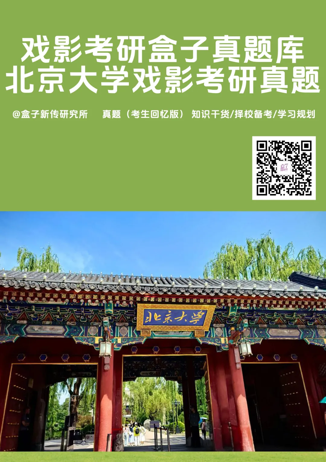 北京大学戏影考研真题 |2022-2025年4年汇总|7套真题 第1张