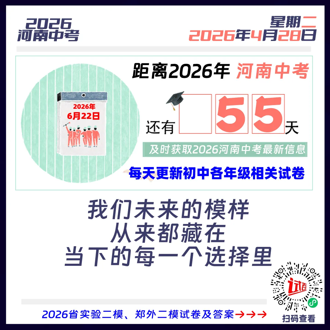 2026河南中考倒计时55天 第1张
