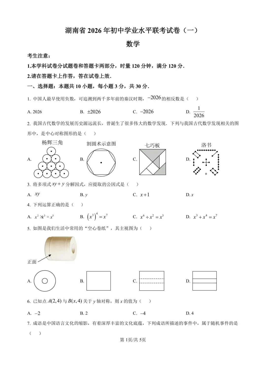 2026年湖南省娄底市中考数学一模试卷 第1张