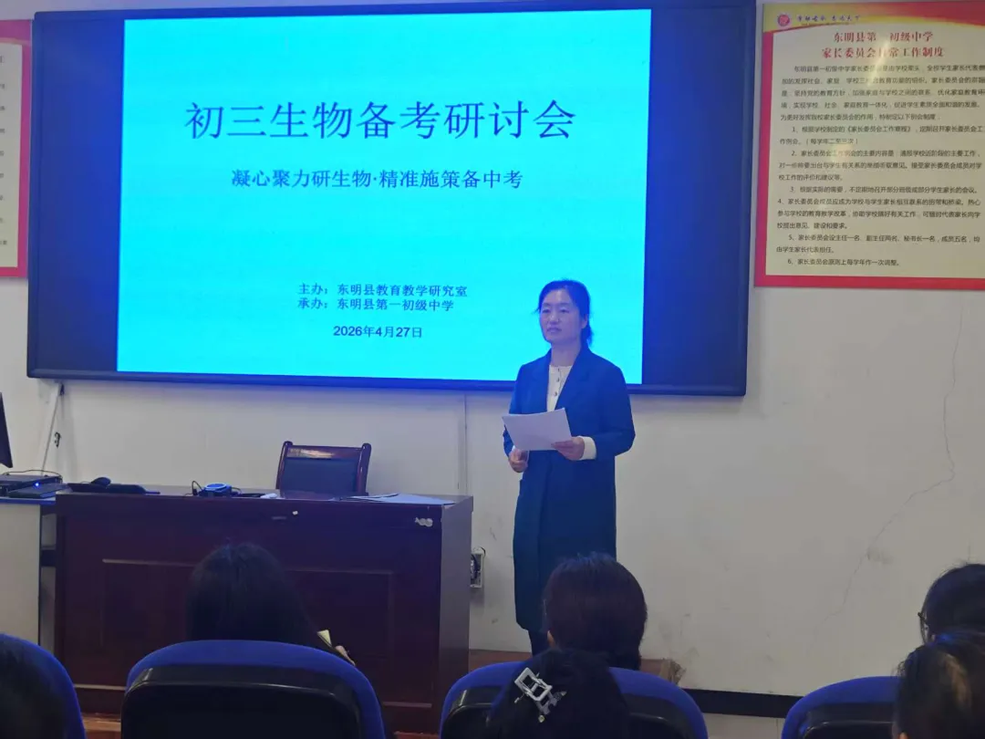 东明县教研室举办全县初中生物中考研讨会 第1张