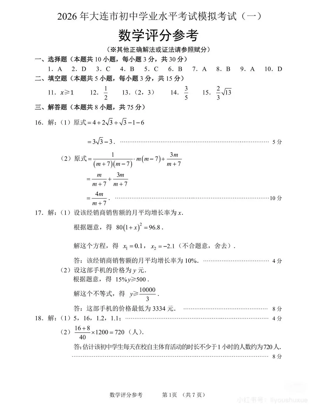 2026年4月大连市一模数学试卷答案详细解析 第1张