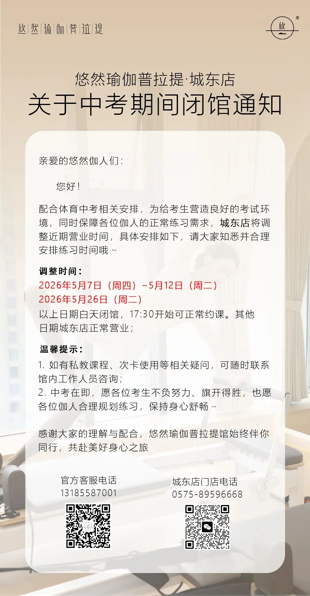 【通知】关于中考期间城东店营业时间调整的通知 第1张