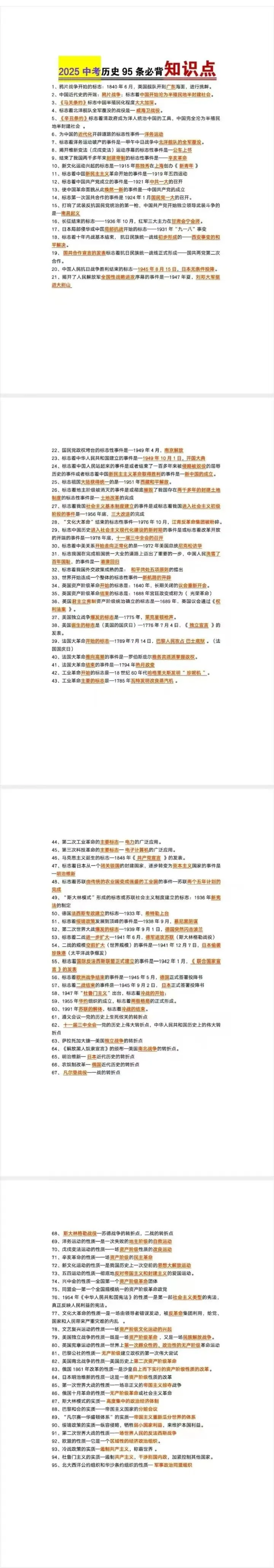 初中历史中考95条必背知识点归纳 第1张