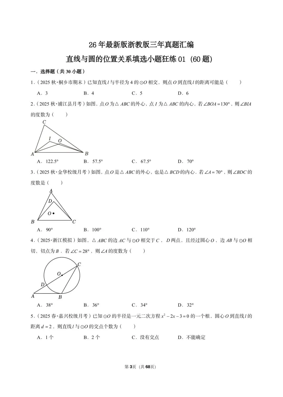 26 年最新版浙教版三年真题汇编直线与圆的位置关系填选小题狂练 01(60 题)附详细解析 第3张