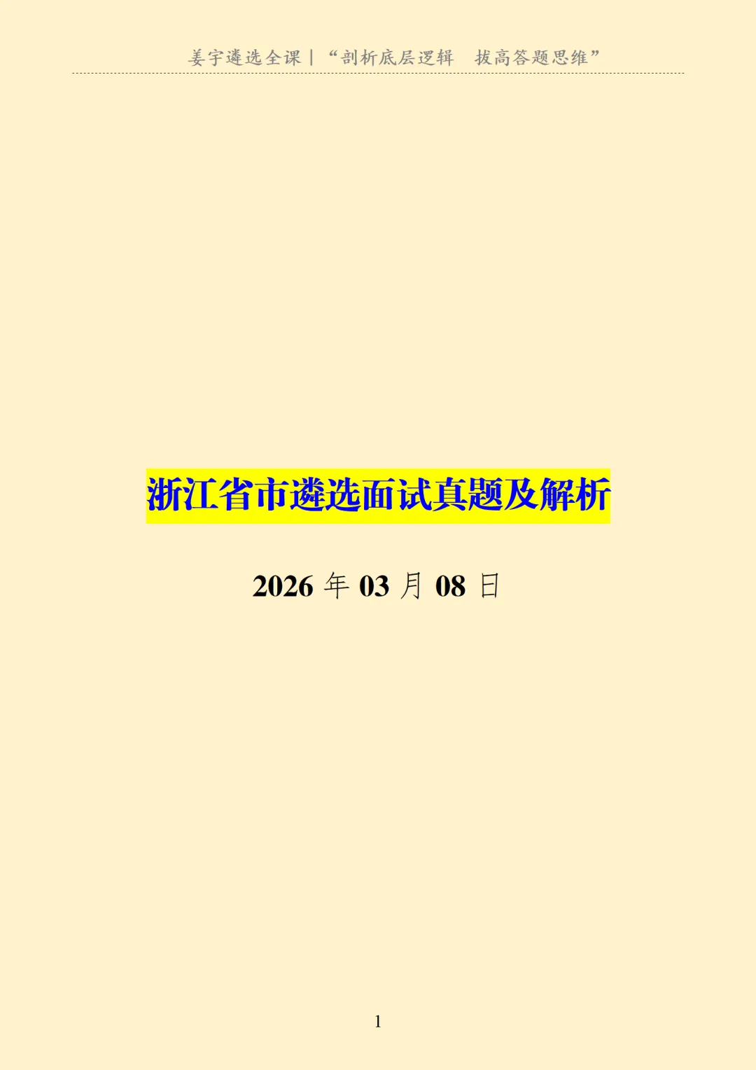 浙江|面试|浙江省市遴选面试真题及解析 第2张