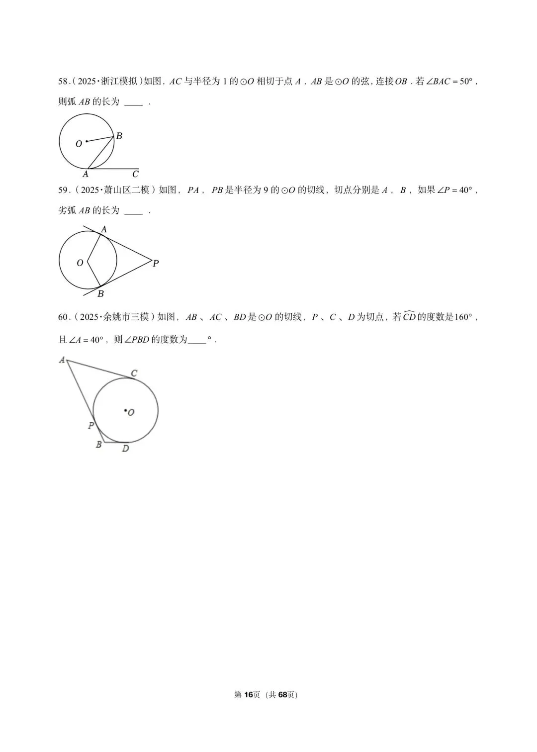 26 年最新版浙教版三年真题汇编直线与圆的位置关系填选小题狂练 01(60 题)附详细解析 第6张