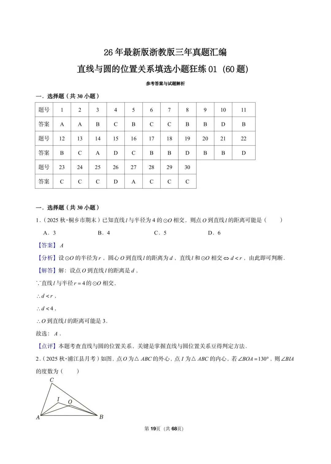 26 年最新版浙教版三年真题汇编直线与圆的位置关系填选小题狂练 01(60 题)附详细解析 第7张