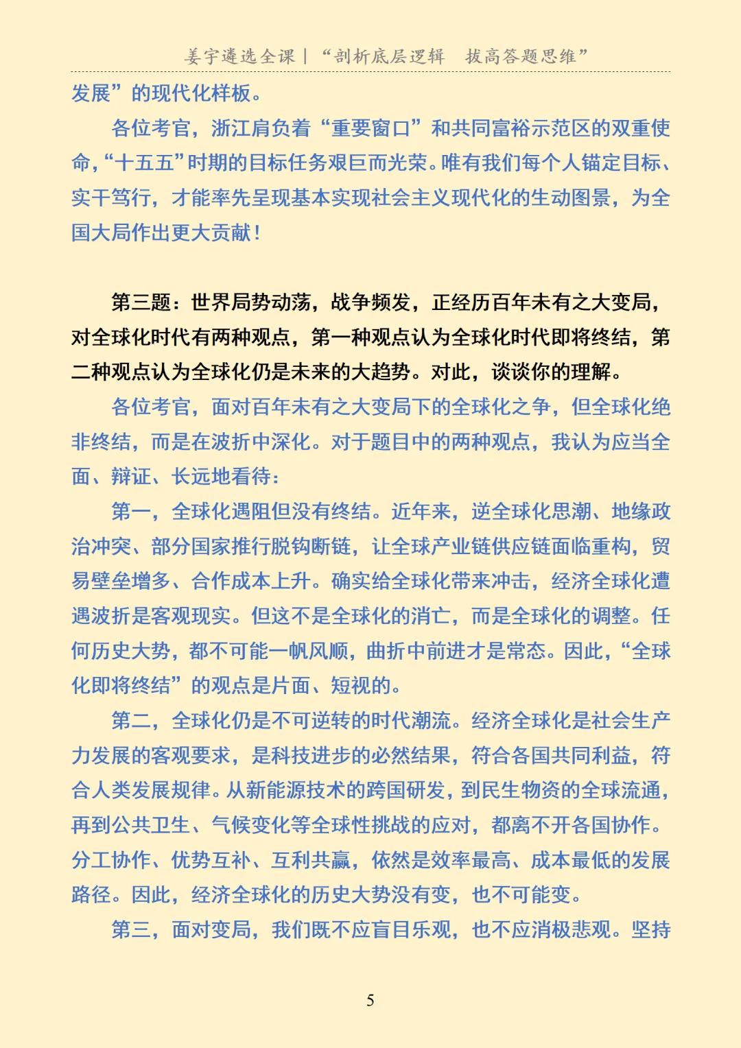 浙江|面试|浙江省市遴选面试真题及解析 第6张