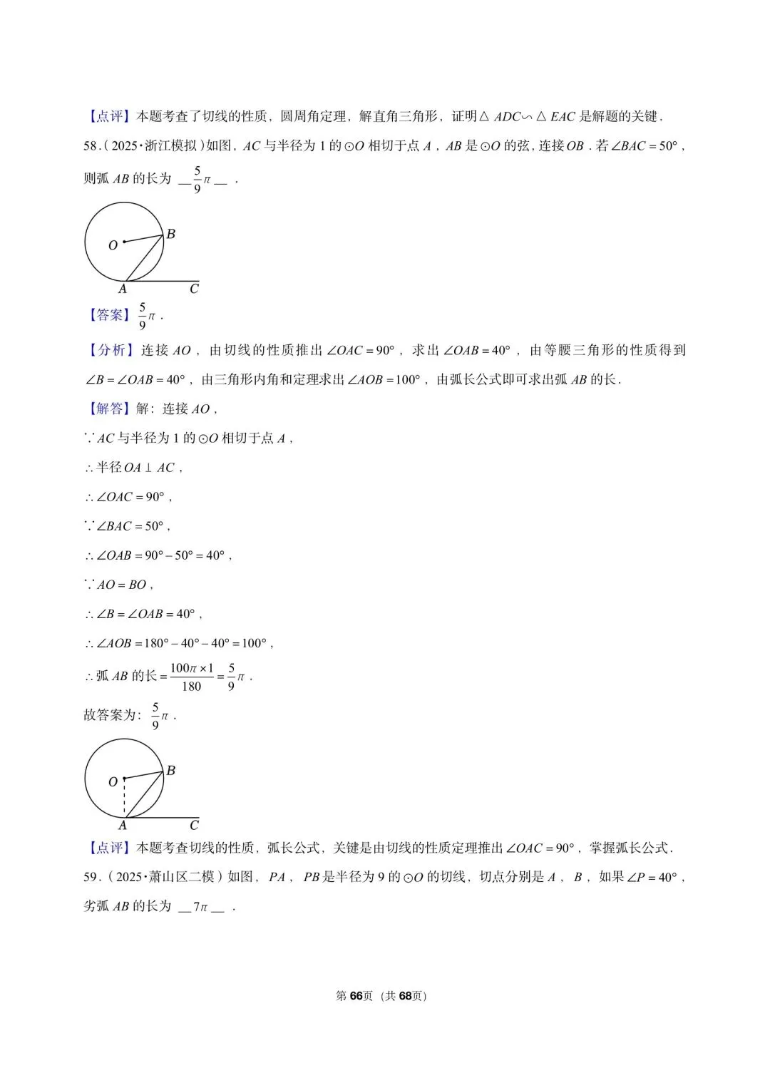 26 年最新版浙教版三年真题汇编直线与圆的位置关系填选小题狂练 01(60 题)附详细解析 第12张