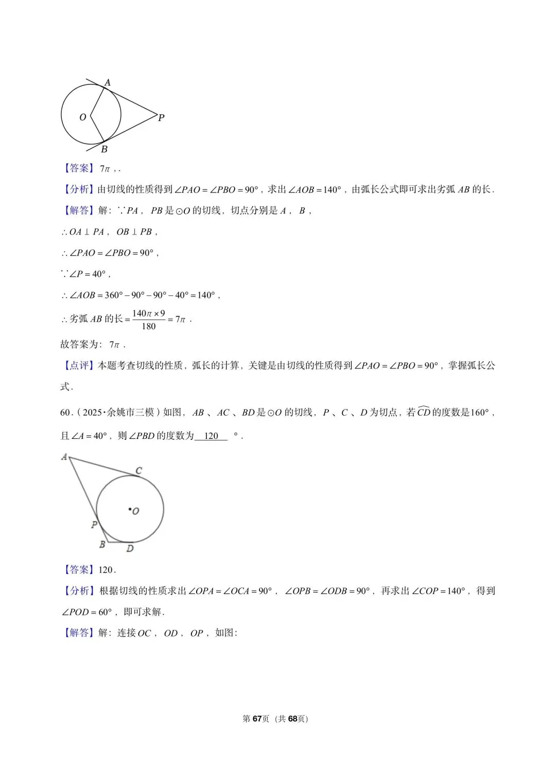 26 年最新版浙教版三年真题汇编直线与圆的位置关系填选小题狂练 01(60 题)附详细解析 第13张