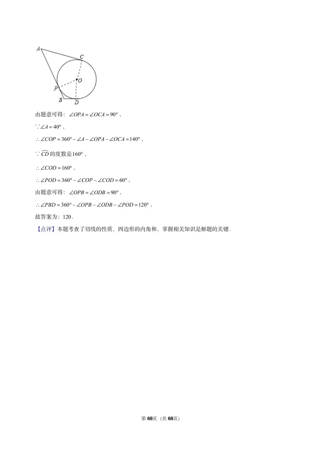 26 年最新版浙教版三年真题汇编直线与圆的位置关系填选小题狂练 01(60 题)附详细解析 第14张