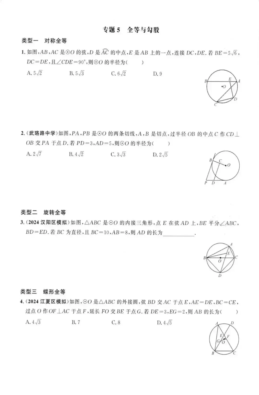 【中考数学】圆中热点题型36个专题强化训练(17个选填专题+19个解答题专题) 第6张