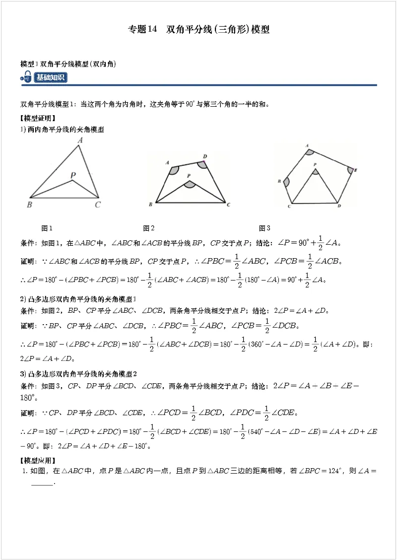中考数学几何模型 专题14 双角平分线(三角形)模型 第1张
