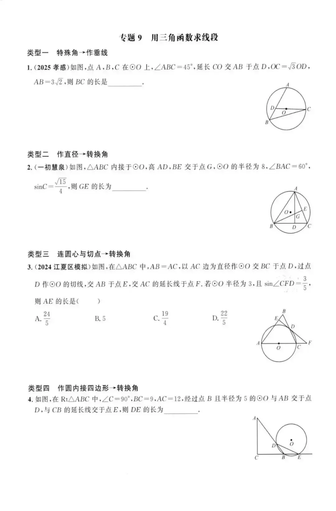 【中考数学】圆中热点题型36个专题强化训练(17个选填专题+19个解答题专题) 第10张