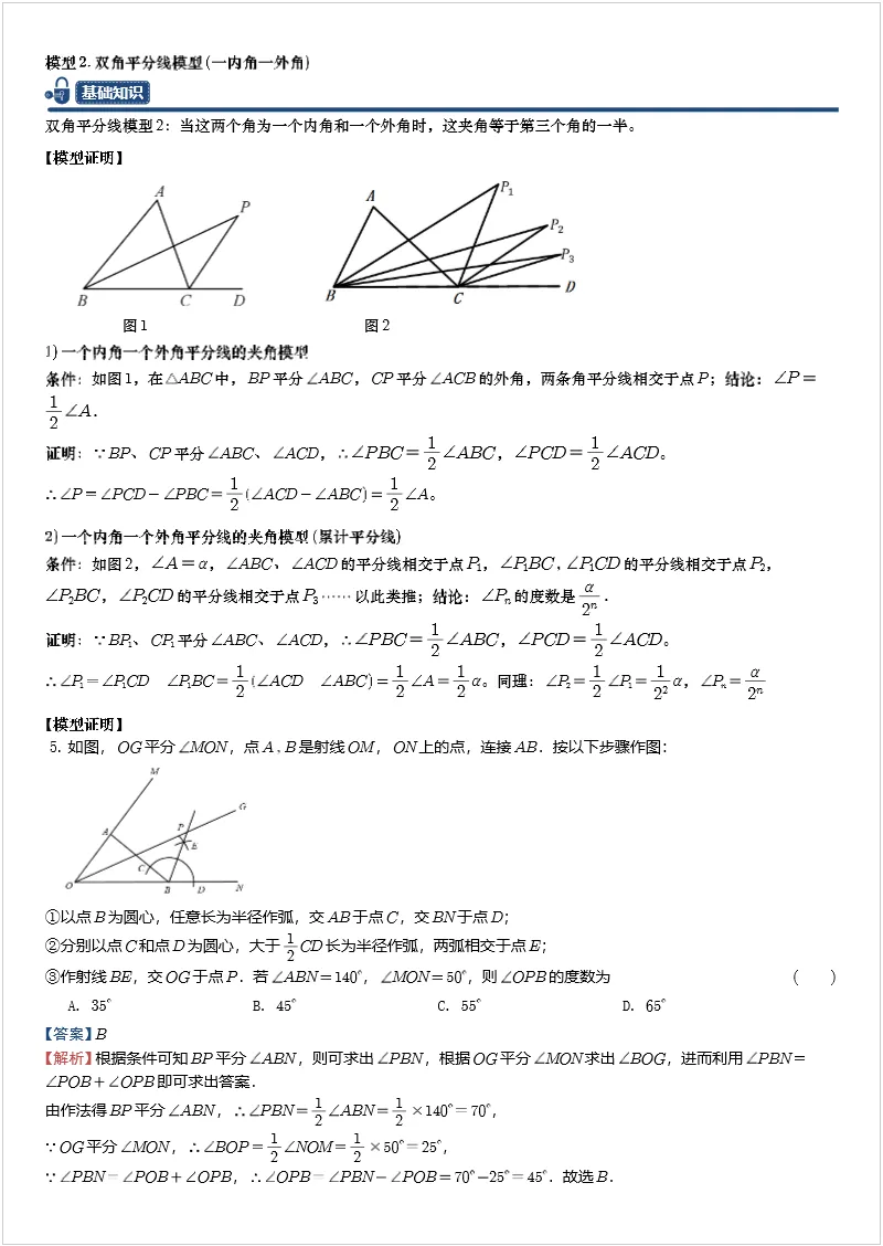 中考数学几何模型 专题14 双角平分线(三角形)模型 第5张
