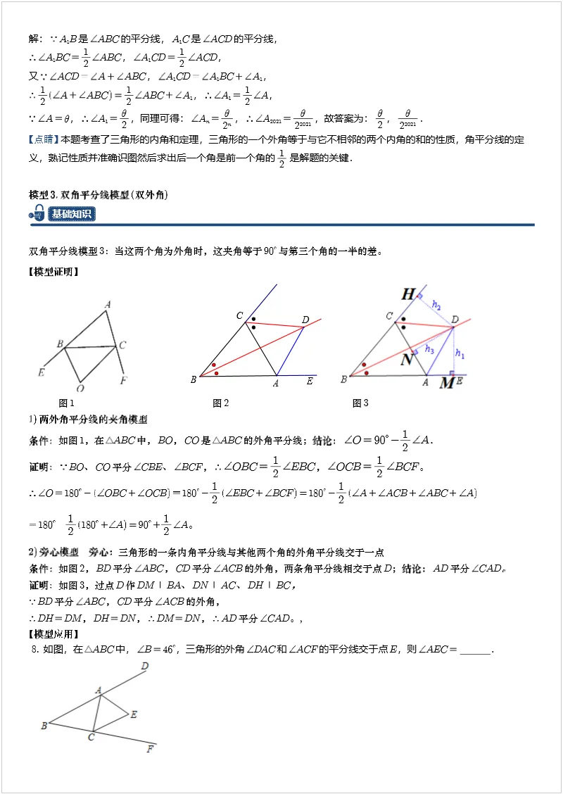 中考数学几何模型 专题14 双角平分线(三角形)模型 第7张