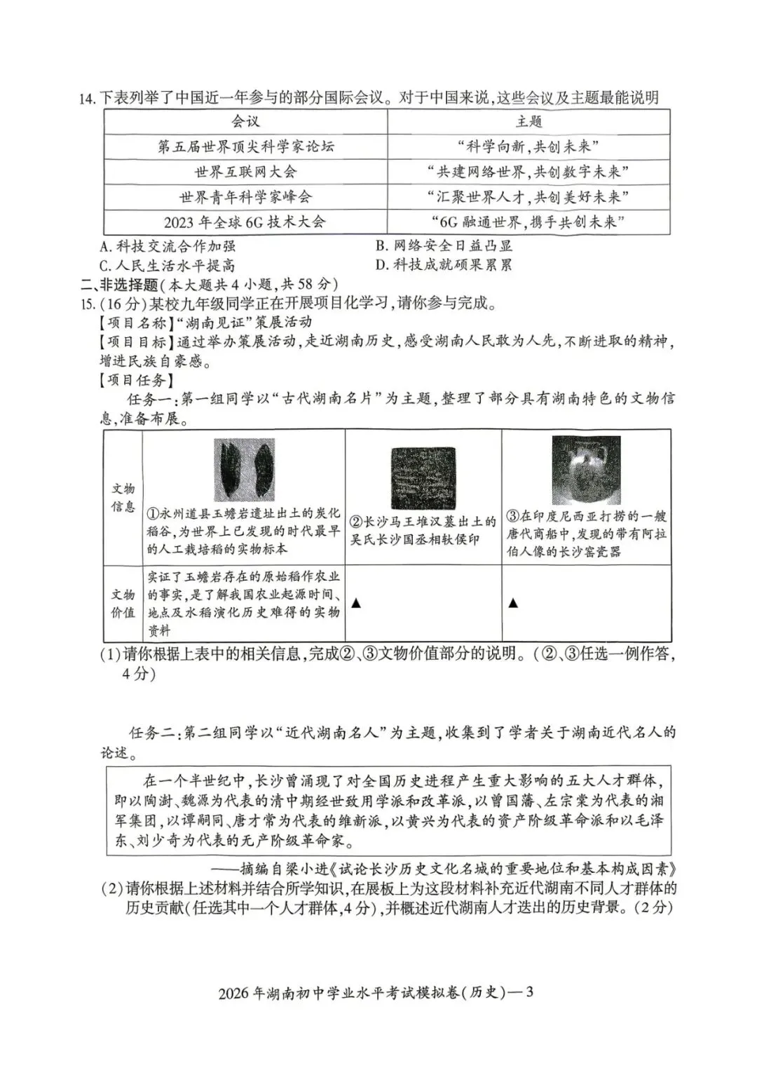 2026年湖南省初中学业水平考试模拟卷 第3张