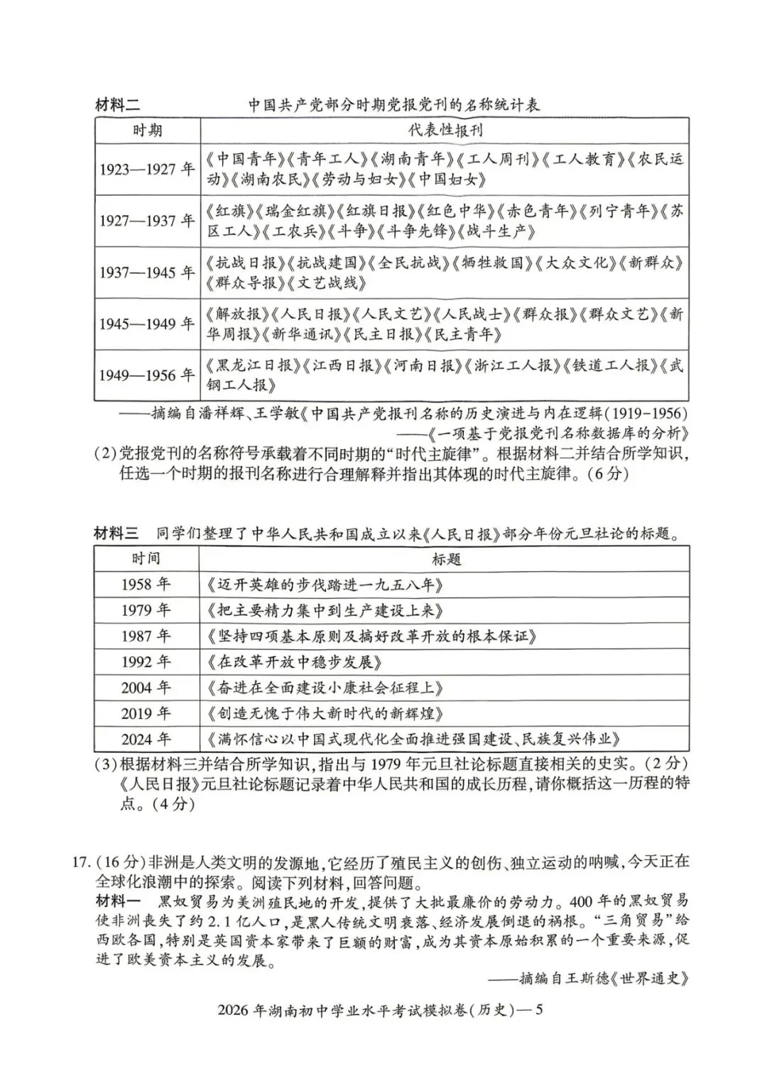 2026年湖南省初中学业水平考试模拟卷 第5张