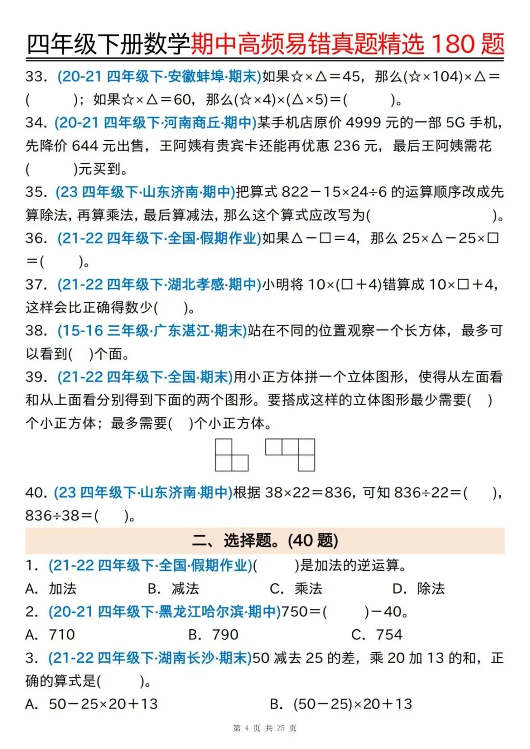 26春新版四年级下册数学《期中高频易错真题精选180题》,电子版可打印 第17张