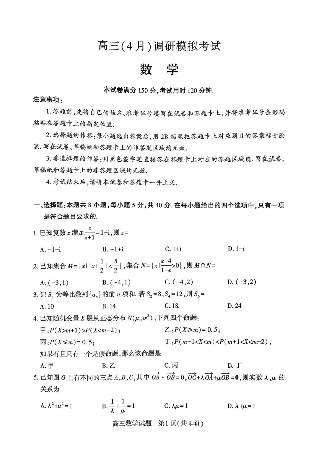 湖北鄂州市2026届高三下学期4月调研模拟考试数学试题 第1张