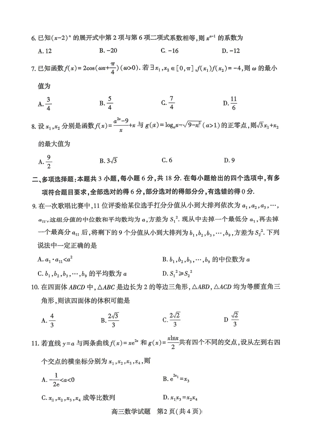 湖北鄂州市2026届高三下学期4月调研模拟考试数学试题 第2张