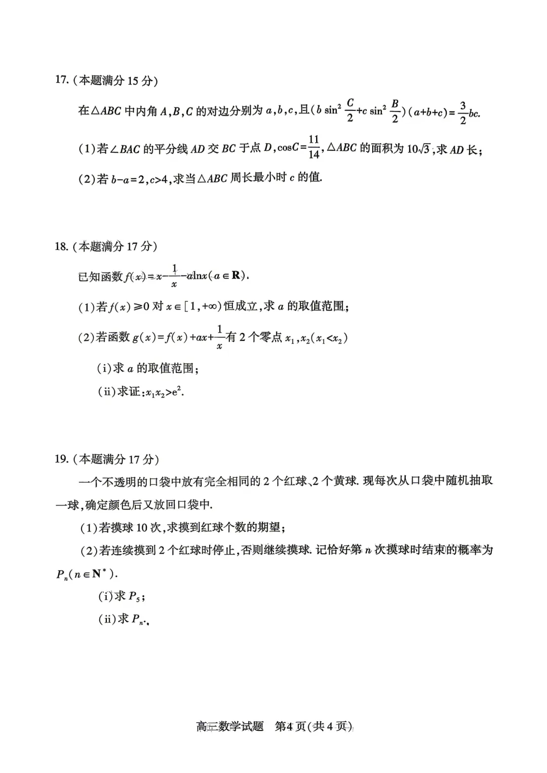 湖北鄂州市2026届高三下学期4月调研模拟考试数学试题 第4张