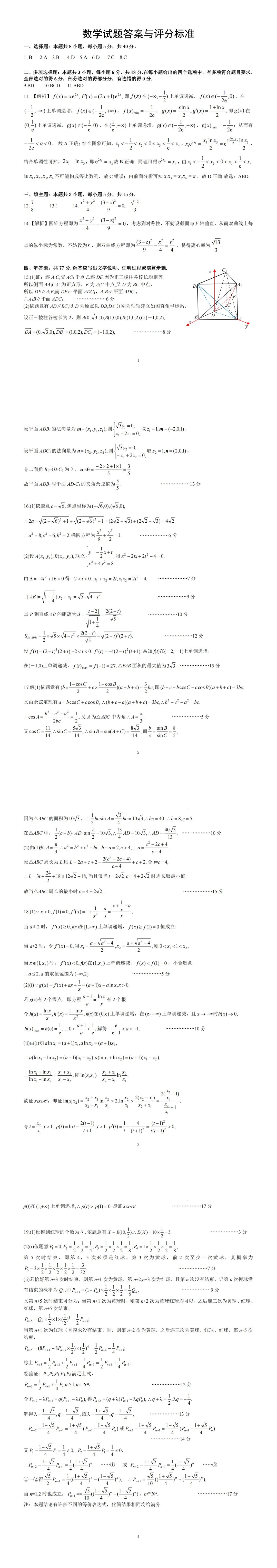 湖北鄂州市2026届高三下学期4月调研模拟考试数学试题 第5张