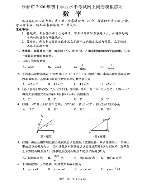 2026年长春市初中学业水平考试第二次模拟试卷及动态解析. 第6张