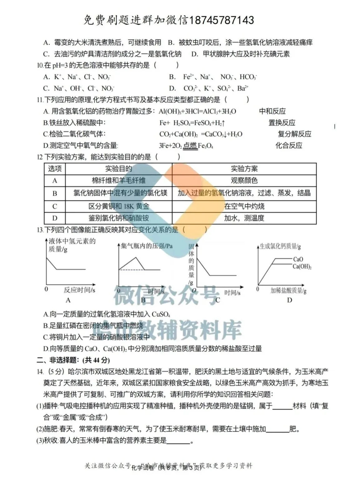 2026双城区九年级中考化学一模试卷及答案 第4张