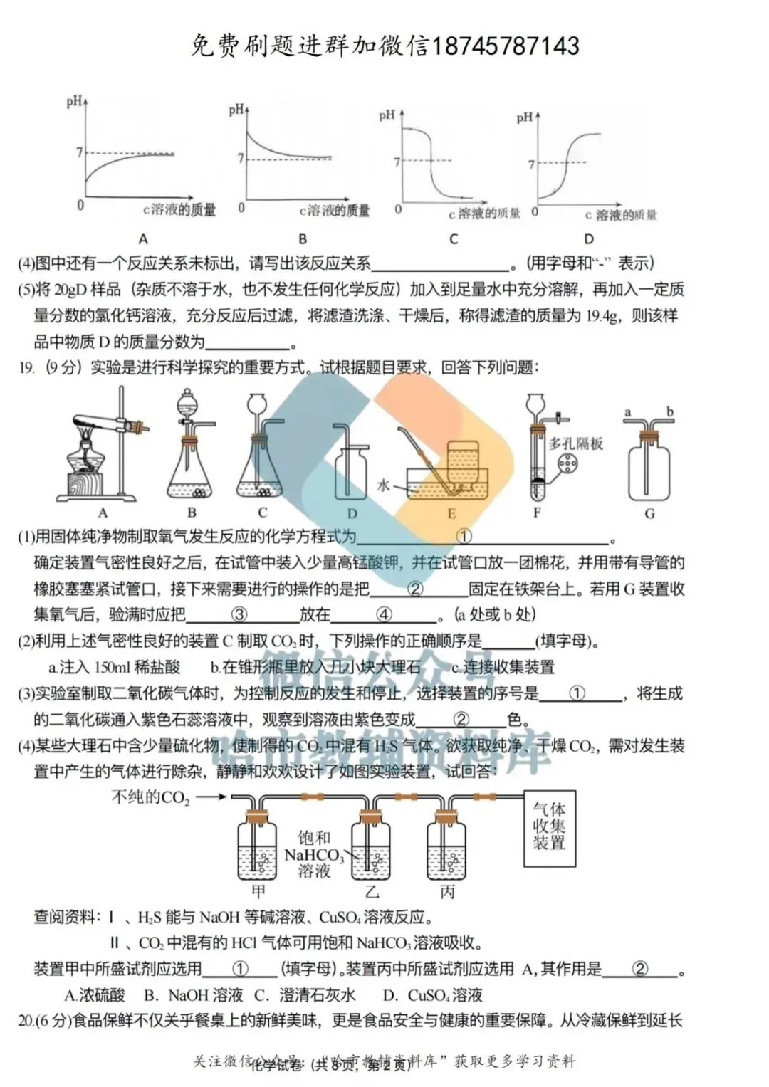 2026双城区九年级中考化学一模试卷及答案 第7张
