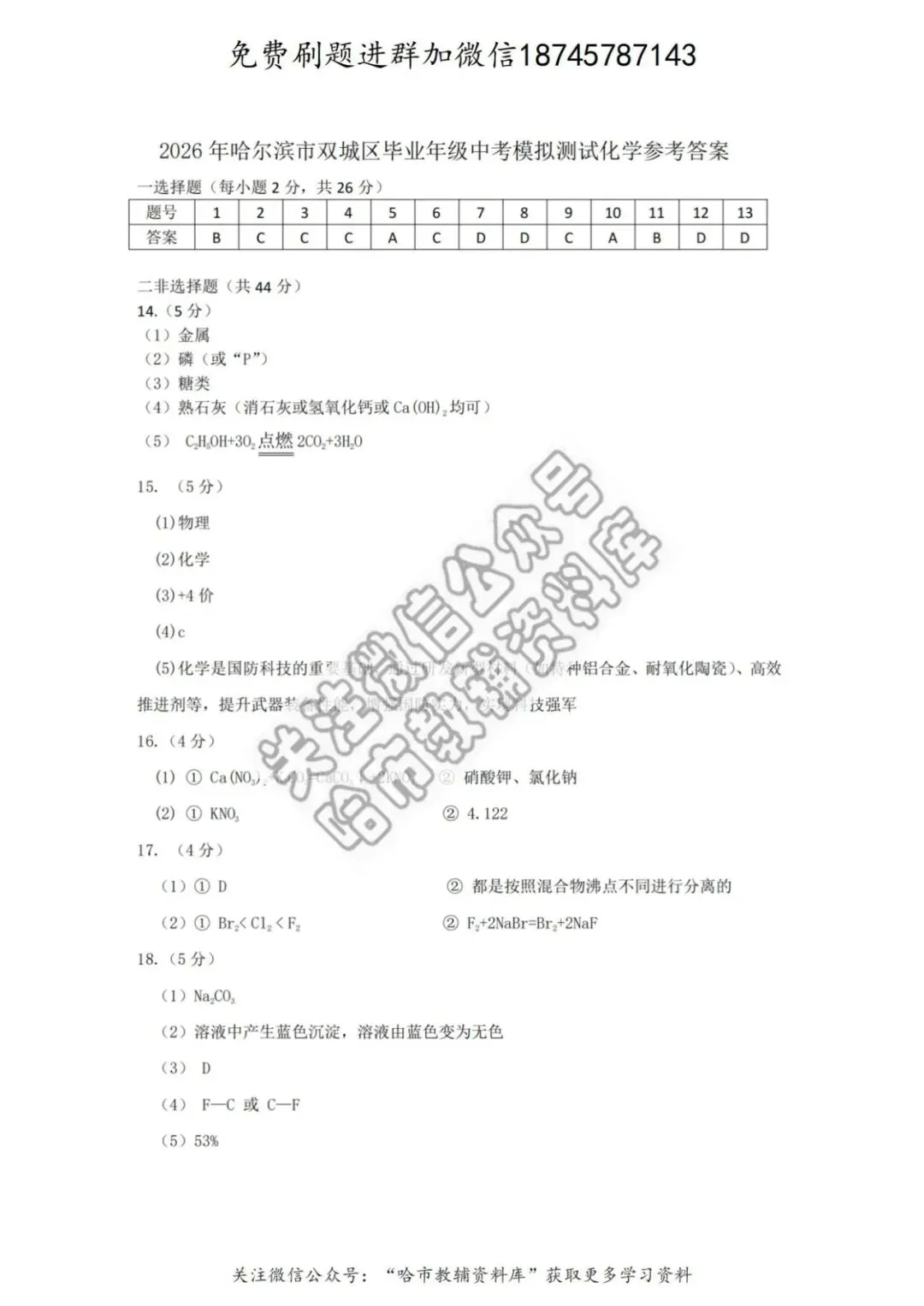 2026双城区九年级中考化学一模试卷及答案 第10张