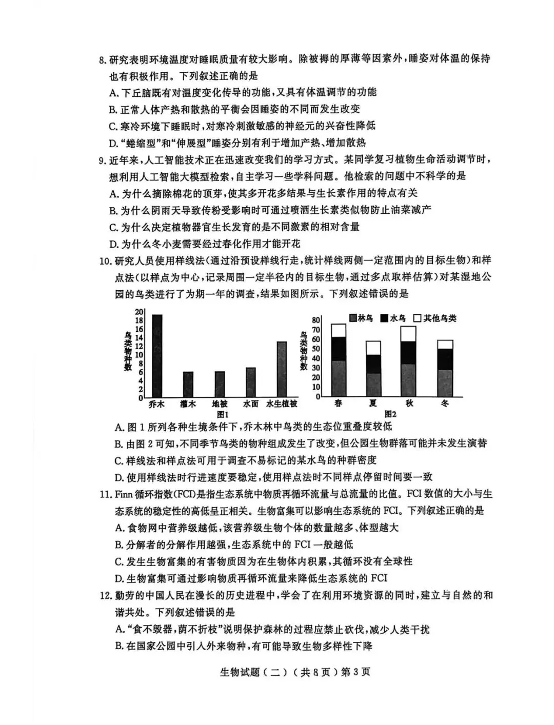 【高三生物】山东聊城市2026届高考考试模拟卷(聊城二模)生物试卷+答案 第3张