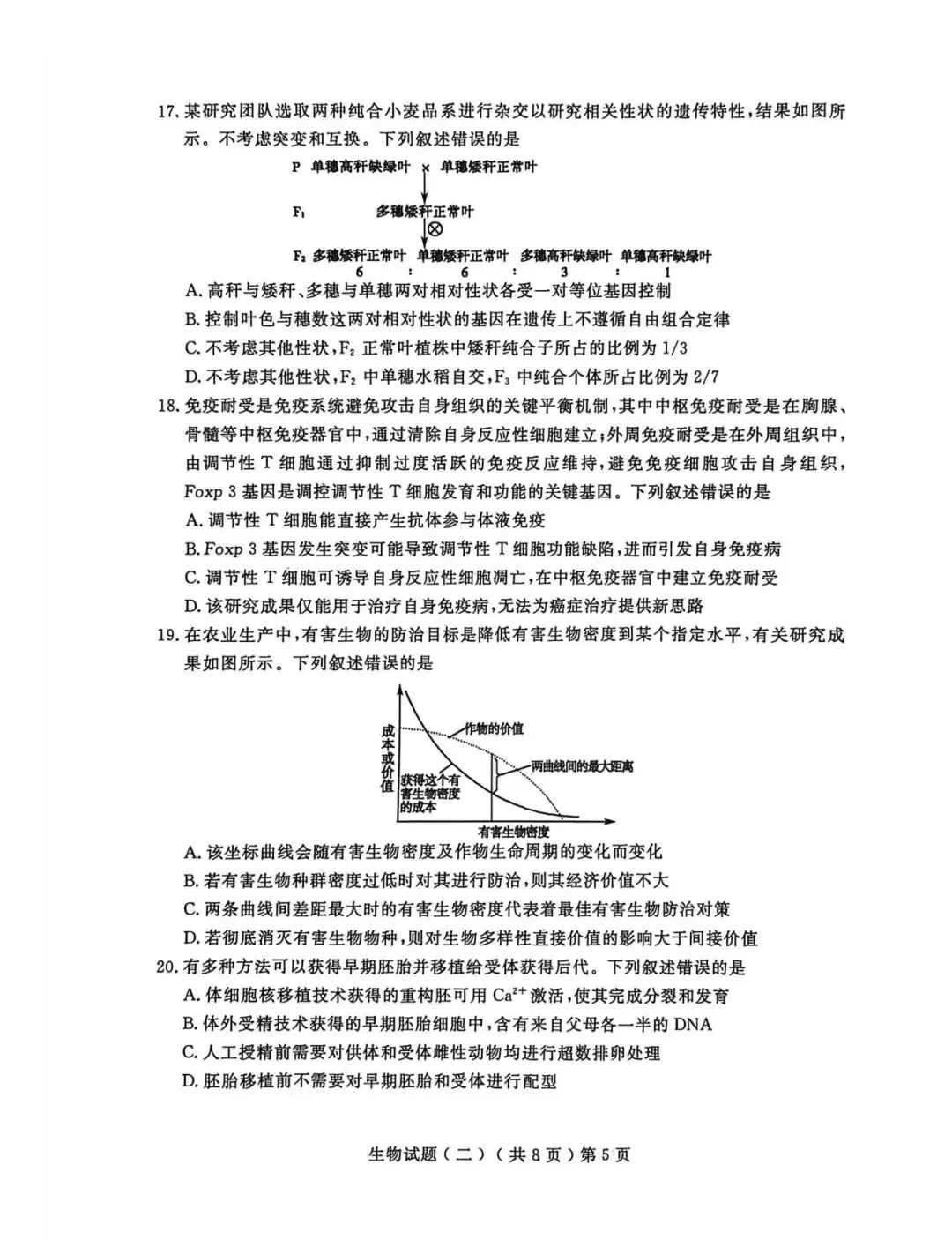 【高三生物】山东聊城市2026届高考考试模拟卷(聊城二模)生物试卷+答案 第5张