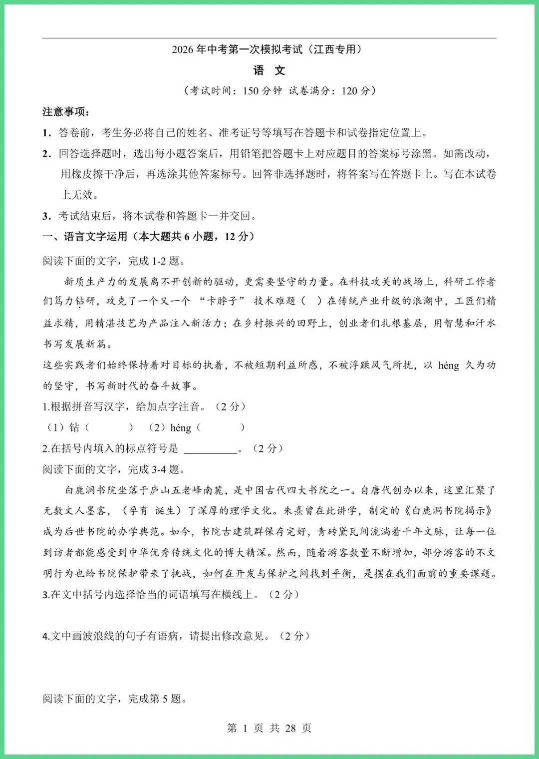 【免费下载】2026中考语文第一次模拟考试(江西卷) | PDF完整高清电子版可打印 第3张