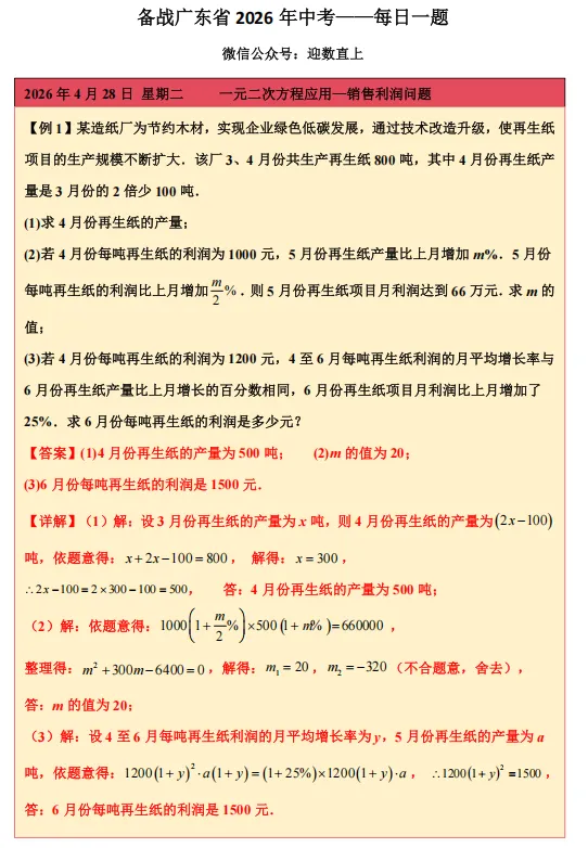 备战广东省2026年中考——每日一题(一元二次方程应用—销售利润问题) 第1张