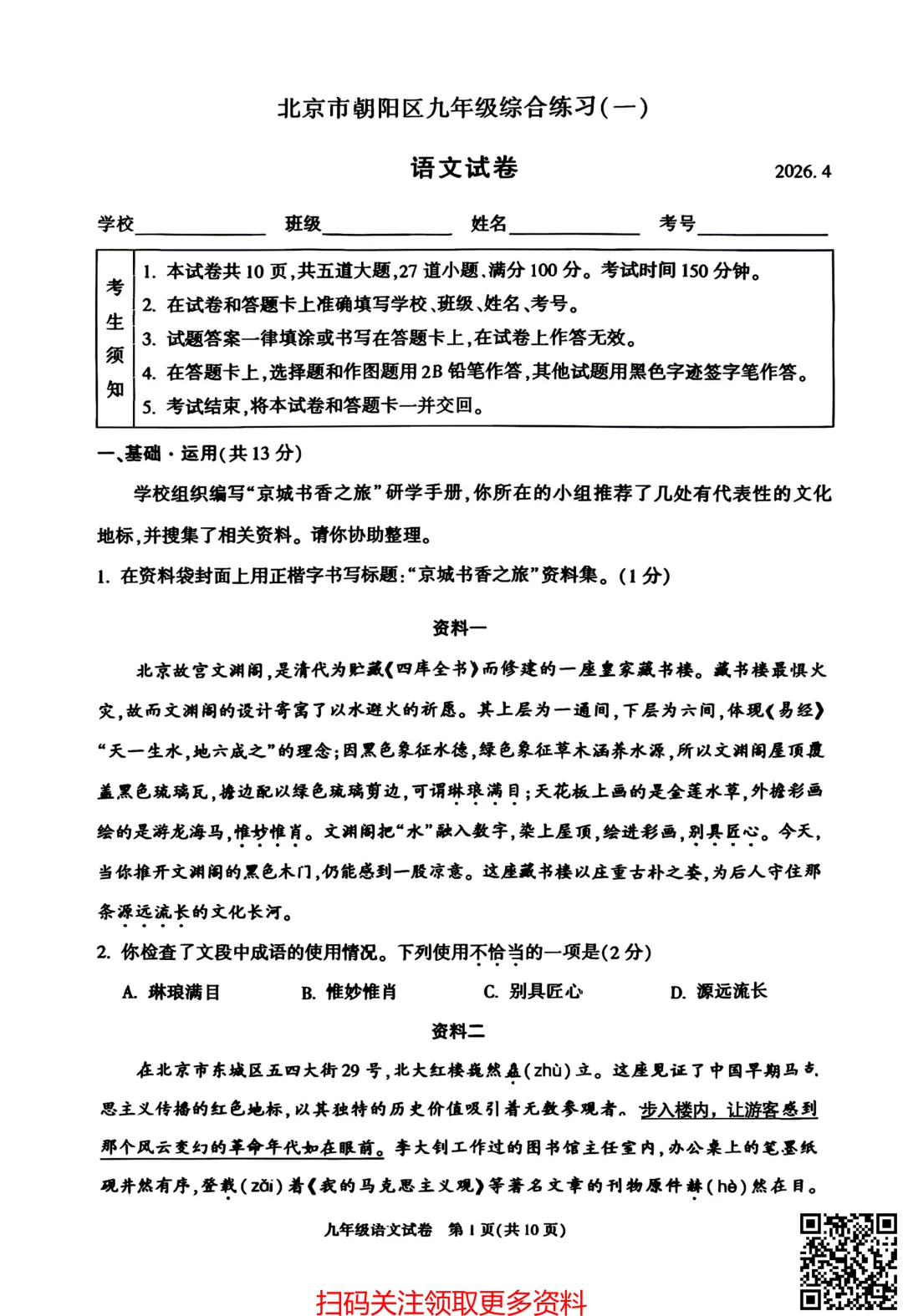 2026北京朝阳初三一模语文试卷(含答案) 第2张