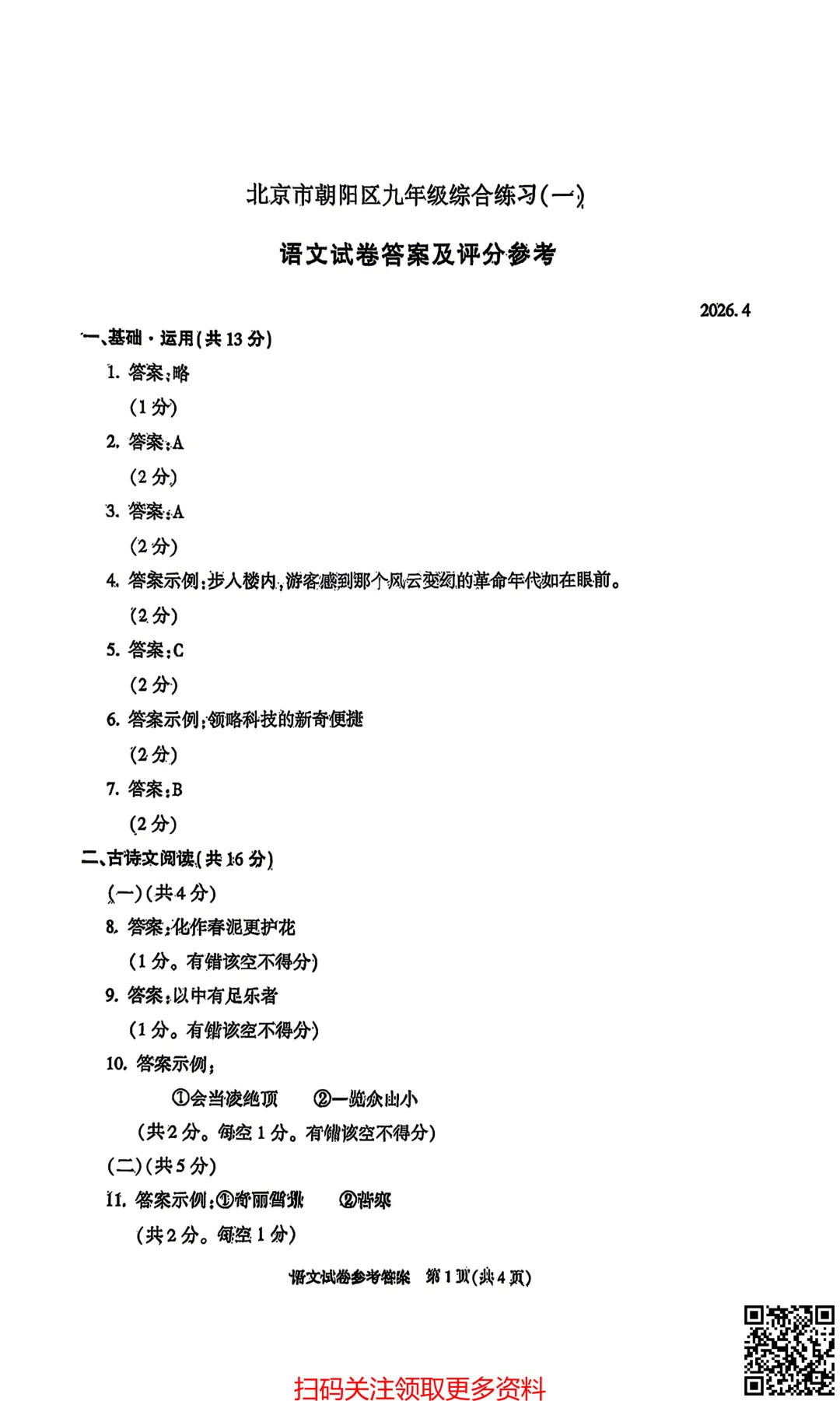 2026北京朝阳初三一模语文试卷(含答案) 第12张