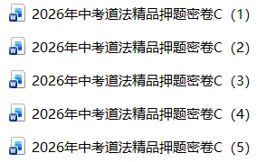2026年中考道德与法治押题密卷C卷(1-5份) 第1张