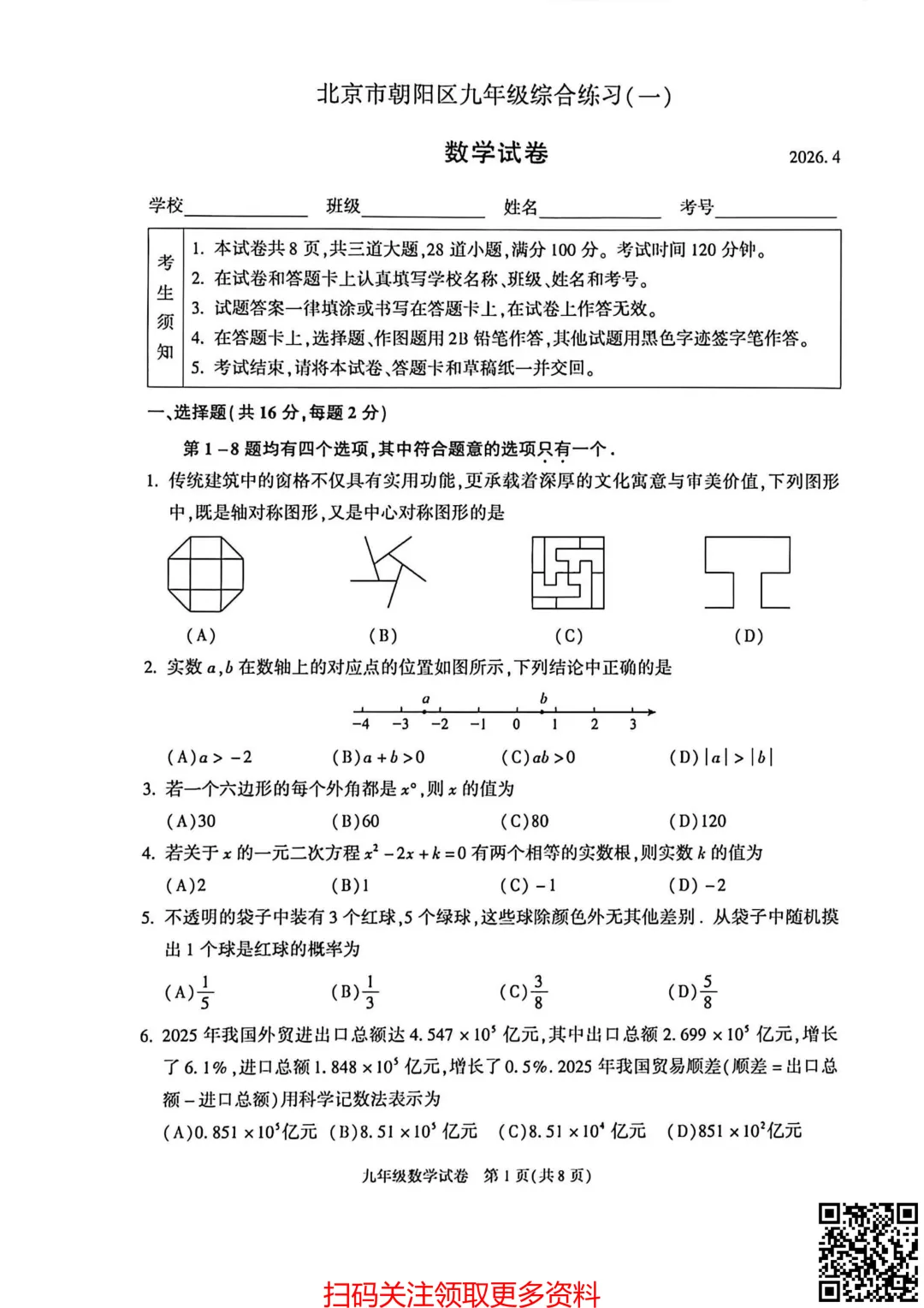 2026北京朝阳初三一模数学试卷(含答案) 第2张